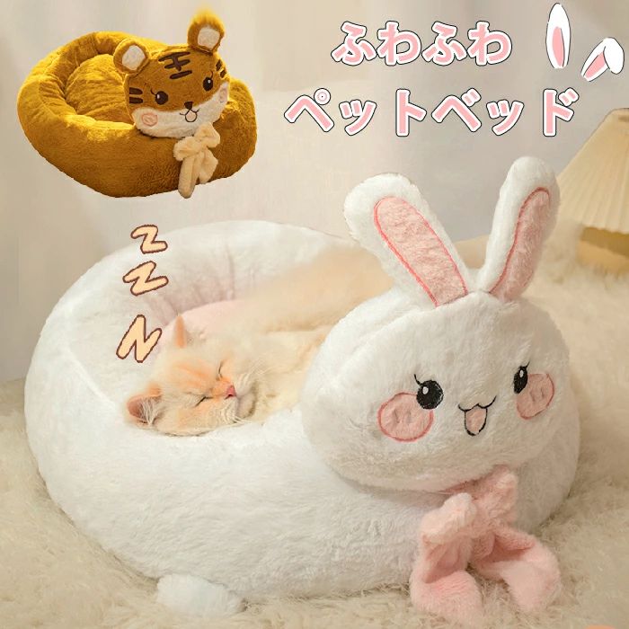 ペットベッド ふわふわ ペット マット ベッド ウサギ タイガー 冬 猫 犬ベッド ペットマット もこもこ 冬用 洗える クッション外す可能 猫ベット 犬猫兼用 猫 小型犬 おしゃれ 柔らかい 快適 四季通用 滑り止め 室内用 暖かい ぐっすり眠れる 休憩所 安眠 通年 寒さ対策