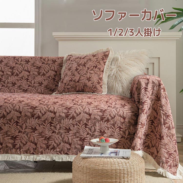 長椅子覆いかぶせる マルチ覆いかぶせる 北欧風 1人掛け 2人掛け 3人掛け 草柄 矩形 かけるだけ 多役立つこと うつり変わり 肘付き添い人 肘なし フリンジ付き添い人 着飾る パステル色の 通気性 オール時節 四季通じる 室内装飾 リビング 新生きて行く 汚れた状態押しとどめる 犬猫打つ手 洗える