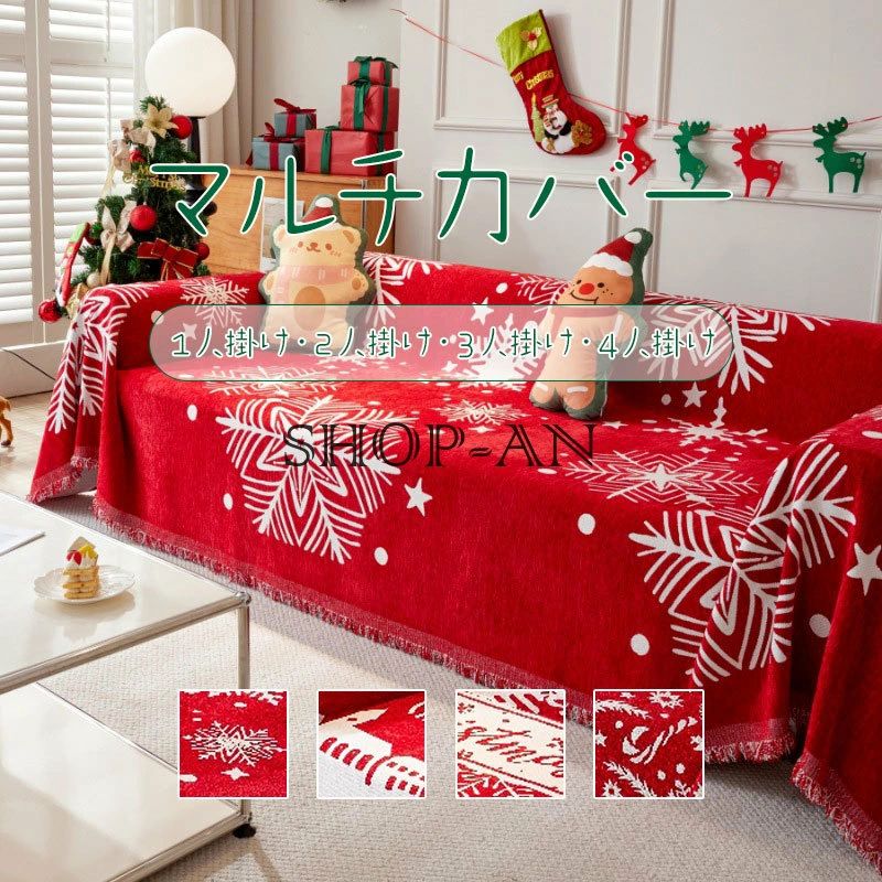 マルチ覆いかぶせる 掛けるだけ 長椅子覆いかぶせる クリスマス用 矩形 毛布 臥榻覆いかぶせる こたつ覆いかぶせる 長椅子覆いかぶせる 2人掛け 3人掛け 4人掛け 好いたらしい 赤いこと フリンジ付き添い人 ひざ掛け 肩かけ テーブルクロス ブランケット 汚れた状態押しとどめる 防塵覆いかぶせる 防御すること覆いかぶせる 今めかしい 室内装飾 かまい付ける用