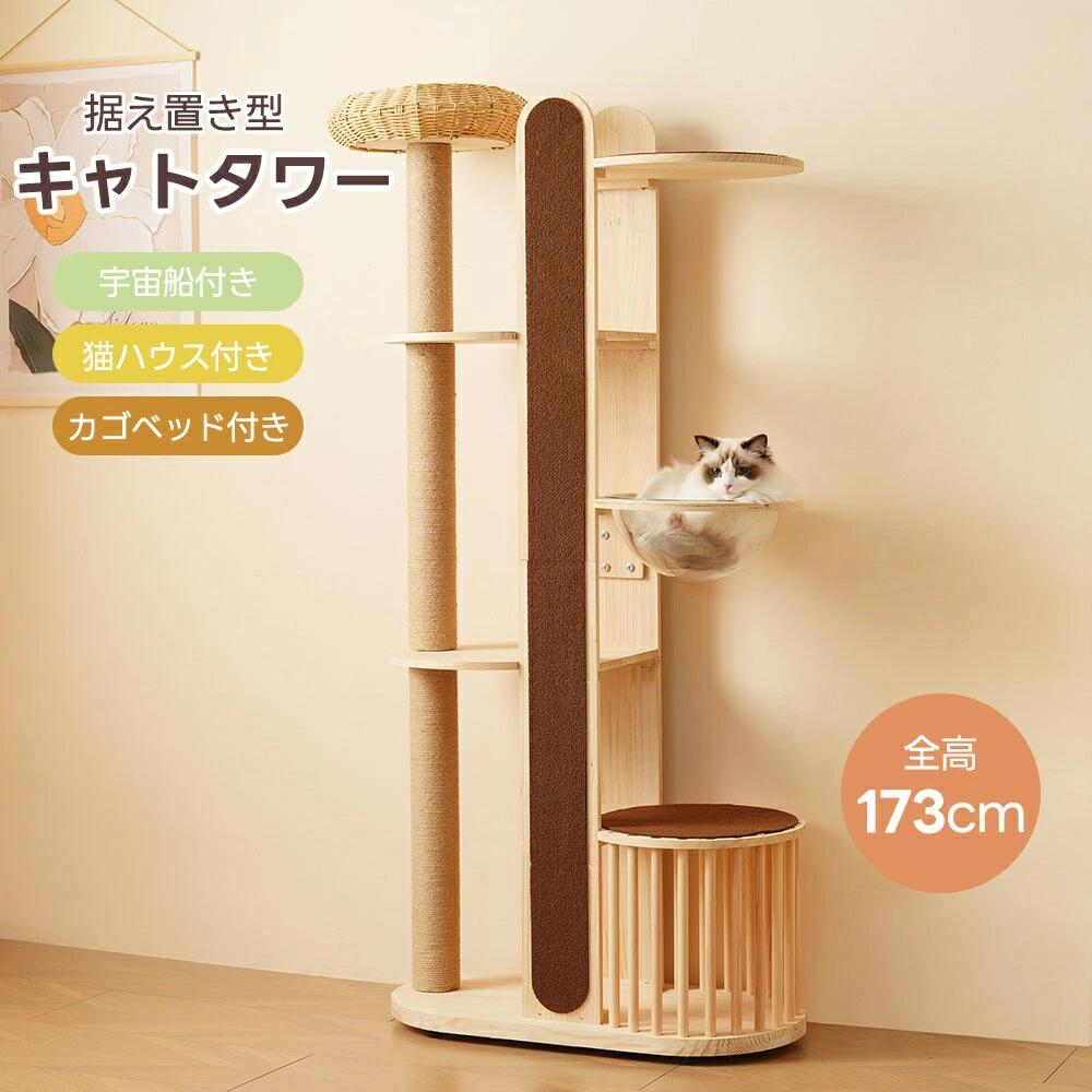 【最新モデル】キャットタワー 多頭飼い 大型 宇宙船 木製 上り下りしやすい 据え置き 全高173cm 麻紐 ペット用品 カゴベッド運動不足解|Activeshop店