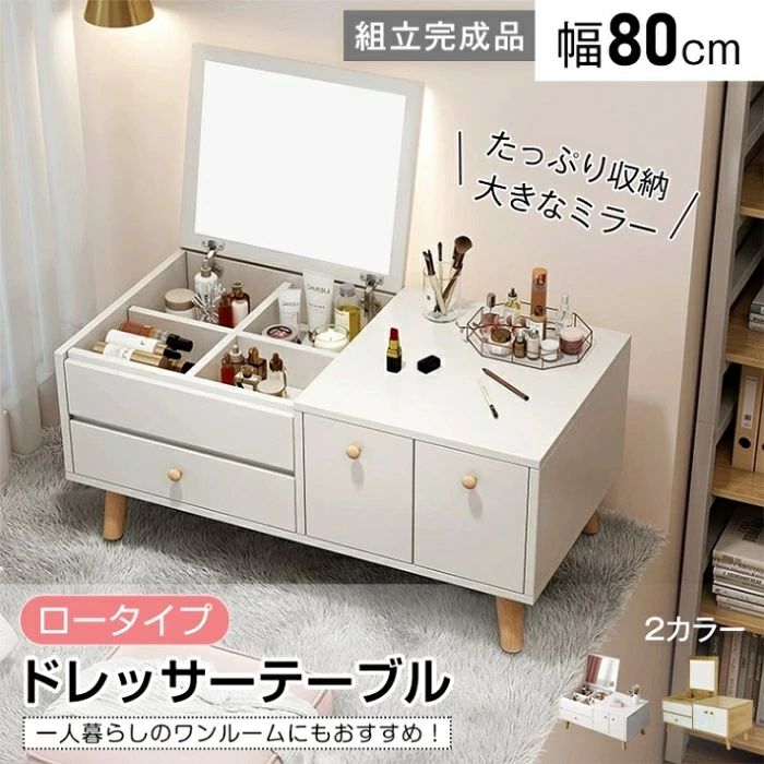 ドレッサー ドレッサーテープル ロータイプ 幅80cm 1台2役 大容量収納 コンパクト お手入れ簡・ 北欧 おしやれ かわいい 新生活 化粧台