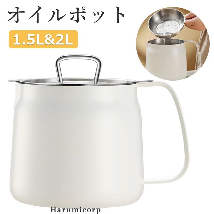 オイルポット 1.5L 2L ステンレス フィルター 油こし器 あぶらこし 残留物を濾過 油ろ過器 揚げ物油入れ 天ぷら油 フィルターカートリッジ 油処理 キッチン用品 油っくりん用フィルタ 家庭用