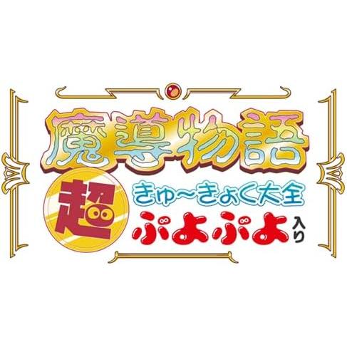 魔導謂われ因縁 超きゅ～きょく完全無欠さ ぷよぷよ入り口・入口