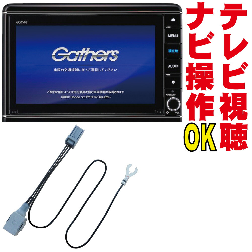 楽天市場 テレビキット Vxu 215fti Vxm 215vfei Vxm 214vfi Vxm 215ci Vxm 7vfni Vxm 7vfei Vru 5cvi Vxu 5fti オデッセイ フリード ヴェゼル N Wgn Cr V フィット N Box 走行中 Tv キャンセラー Navi 操作 解除 ディーラー Dop 純正 販売店 Gathers ジャンパー