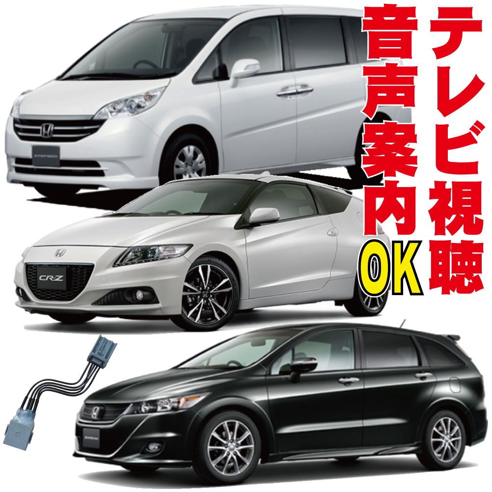 市場 CR-Z TV ZF1 ライフ フリード JC テレビキット 視聴 走行中 ストリーム RK インサイト ホンダ エアウェイブ フィット 純正  ステップワゴン CR-V ZE3