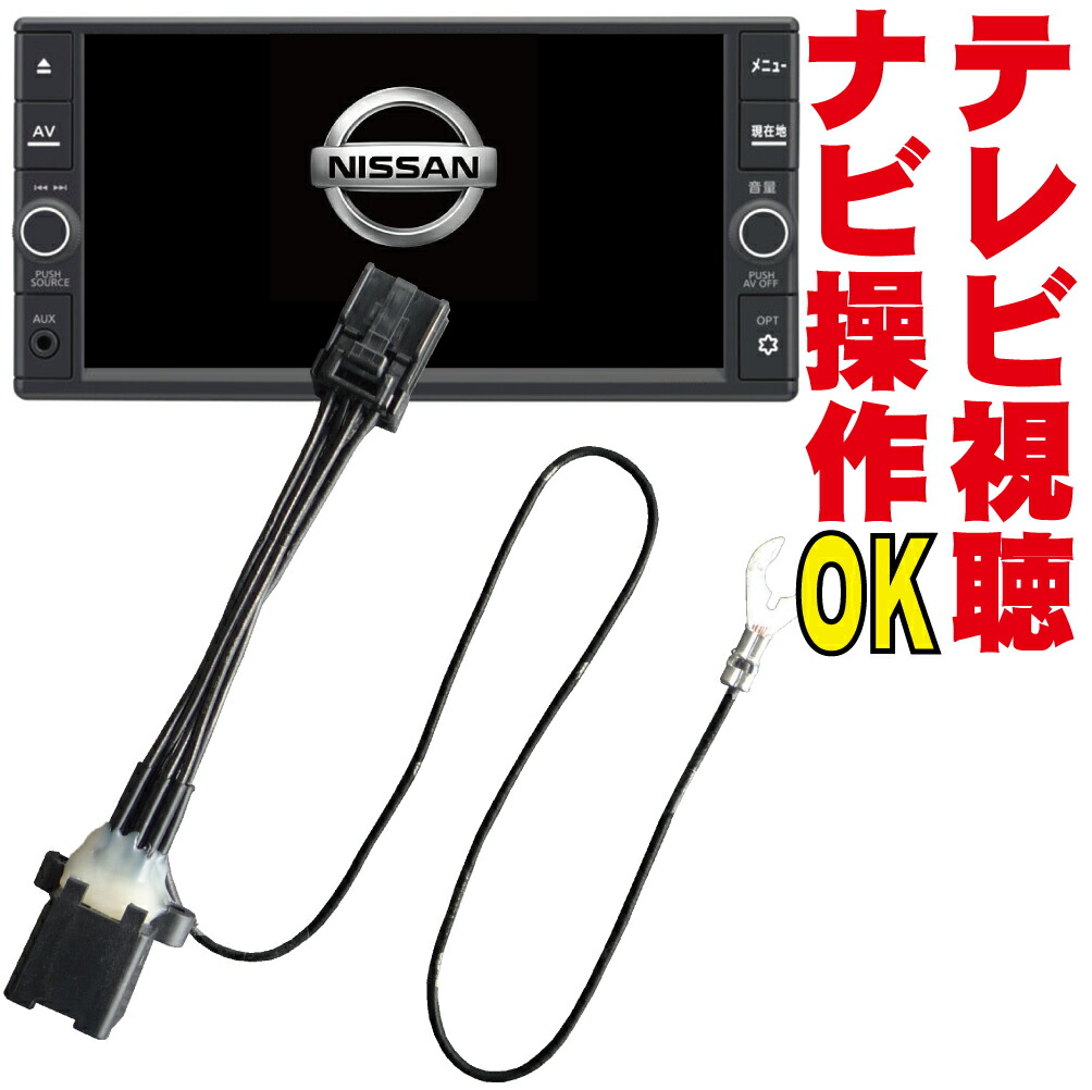 楽天市場】MM515D-L/MM115D-W/MM514D-L/MM114D-A/MM113D-W/MM113D-A テレビキット ムラーノ  ウイングロード クリッパー C25 C26 セレナ ラティオ ADバン ナビ操作 走行中 ジャンパー kit 解除 カプラーオン 日産 DOP 純正  販売店 NNC-008 : アクティボ楽天市場店