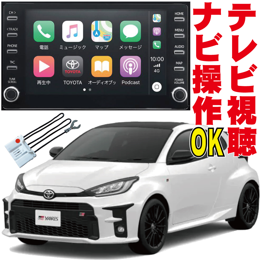 楽天市場】ヤリスクロス ヤリス MXPA10 KSP210 MXPH10 MXPB15 MXPJ10 ディスプレイオーディオ テレビキット YARIS 走行中  キャンセル 解除 ナビ キャンセラー 操作 ジャンパー トヨタ 視聴 カプラーオン NAVI 地図 DA 標準 純正 TNC-002 :  アクティボ楽天市場店