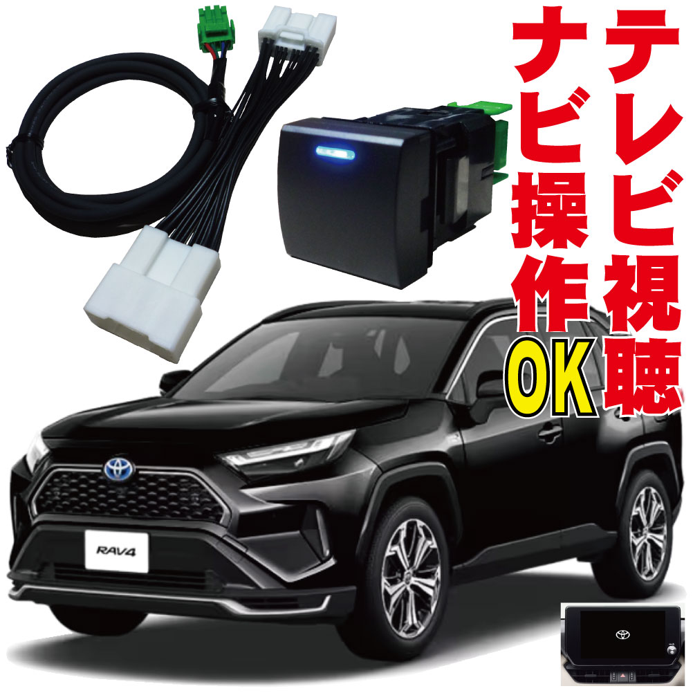 出産祝い 走行中 キャンセラー RAV4 PHEV HV テレビキット ナビキット