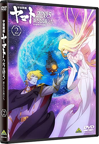宇宙戦艦ヤマト2205 新たなる旅立ち 2 (最終巻)(「スタッフ&キャスト出演 スペシャルラジオCD」付)(DVD)
