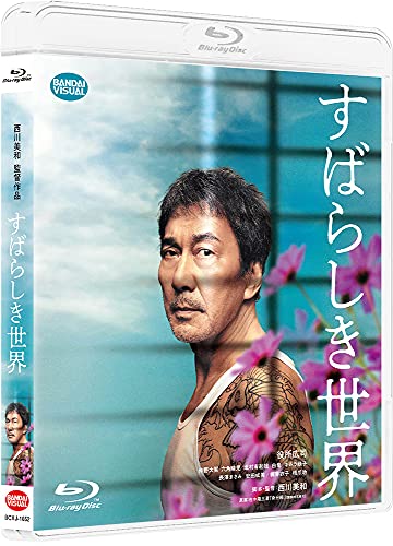 すばらしき世界 Blu-ray
