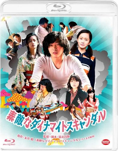 素敵なダイナマイトスキャンダル [Blu-ray]