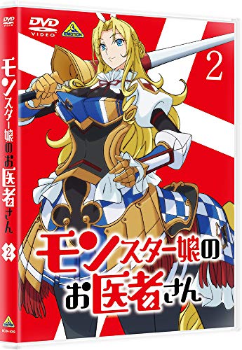モンスター娘のお医者さん 2 [DVD]