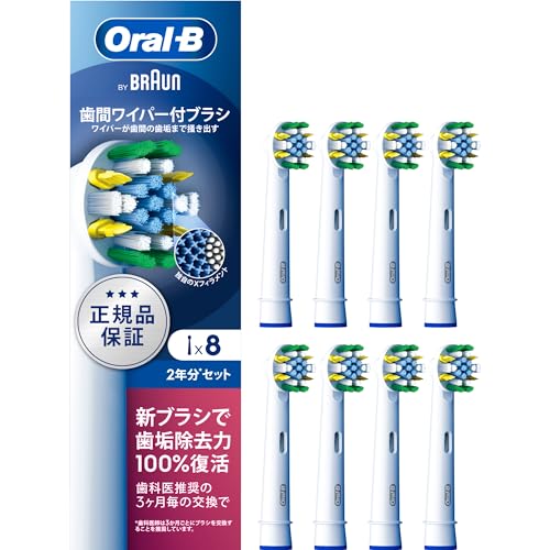 ブラウン 替えブラシ オーラルB 正規品 【互換品と比べて10倍の歯垢除去力】歯間ワイパー付ブラシ 2年分 (8本) EB25RX-8EL 【.