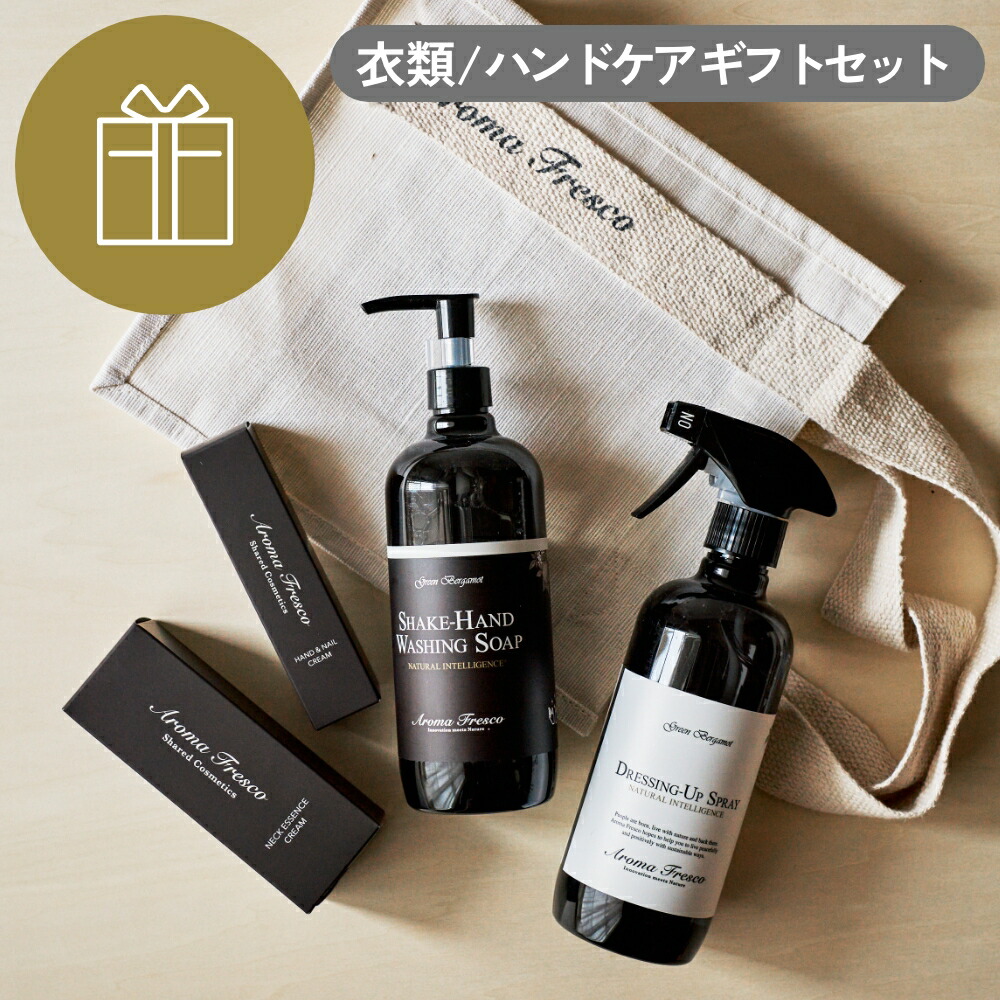 Aroma Fresco グッドルッキング ギフトセット グリーンベルガモット 【アロマフレスコ ハンドクリーム ネイルケア ネイルクリーム スキンケアクリーム 衣類ケアスプレー 乾燥対策 石鹸 手洗いソープ プレゼント 植物原料 日本製 新築祝い 結婚祝い 内祝い】2603ss