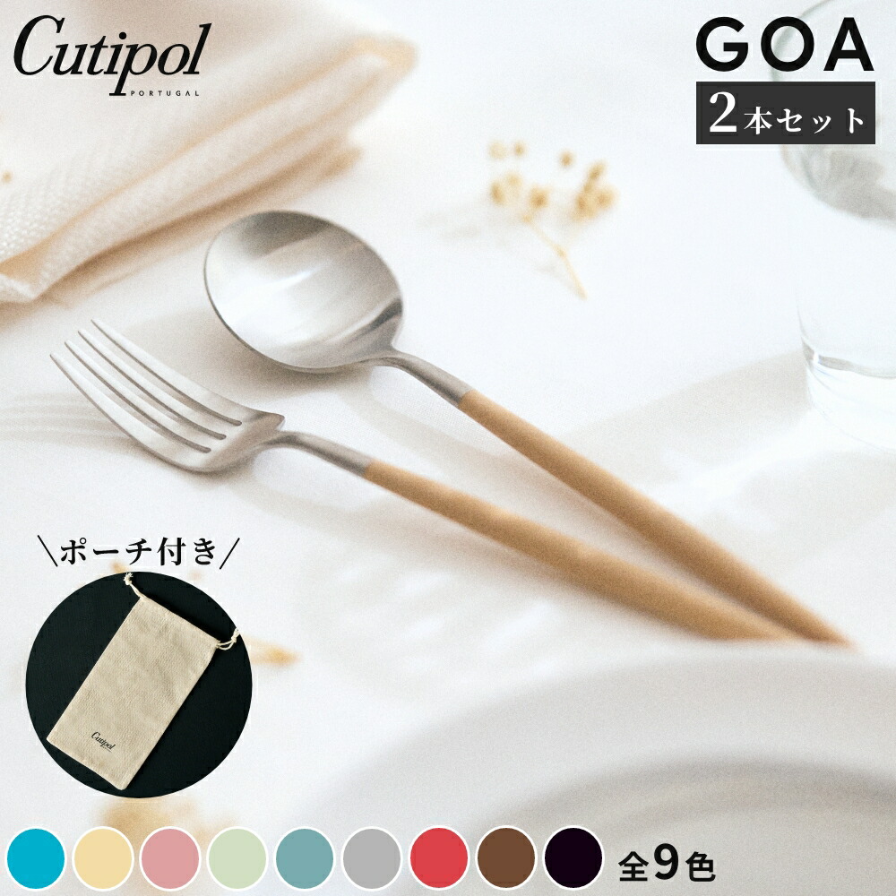 《全9色》正規品 Cutipol GOA カラー シルバー 2本セット ゴア カトラリー ポーチ付き クチポール ディナーフォーク ディナースプーン ターコイズ ベージュ ピンク セラドン オールドグリーン ライトグレー レッド ブラウン ブラック 2512ss画像