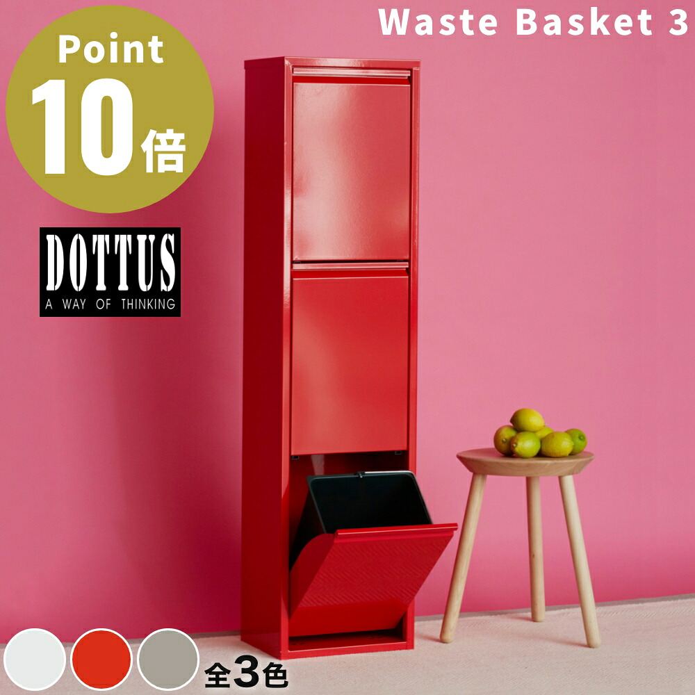 《全3色》DOTTUS ウエストバスケット3 Waste Basket3 分別ゴミ箱 【デザイン雑貨 ゴミ入れ 収納 リビング キッチン ダストボックス インテリア】☆ この商品はメーカーより直送いたします。｜ACT WORK&rsquo;S