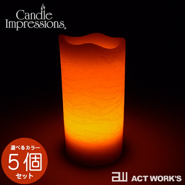 全3色 フレームレスキャンドル ろうそくタイプ 選べるカラー 5個セット Candle Impressions キャンドルインプレッションズ Ledライト 照明 Ledキャンドル 無炎 フレイムレス アウトドア キャンプ 間接照明 テーブルライト フロアライト テント アロマキャンドル