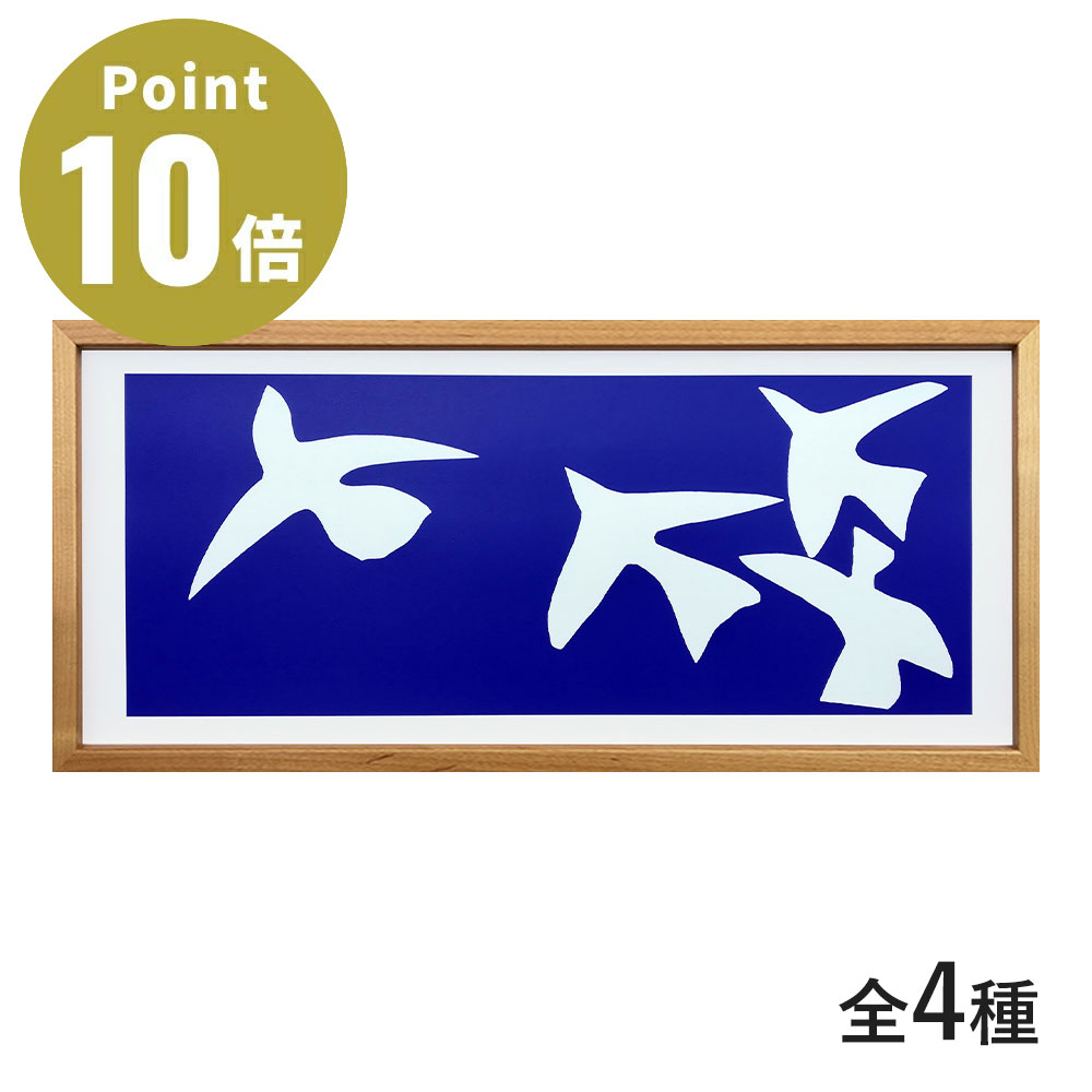 《全4種》Henri Matisse（アンリ・マティス）工芸貼り出し ひな形付き添い人【ラフィナート 工芸ひな形 貼り出し 室内装飾 ひな形雑貨 額 飾りつけ 壁面 リビング 工芸ダイアログボックス Les oiseaux Le platane】