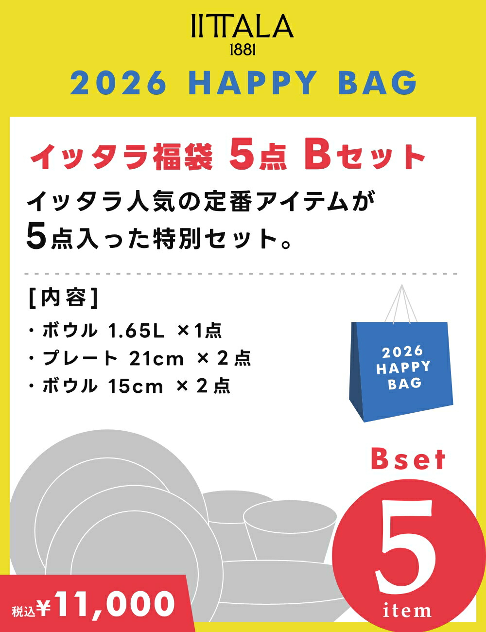 正規輸入品】 イッタラ福袋 5点 Bセット 2026年 新年特別セット 1万円