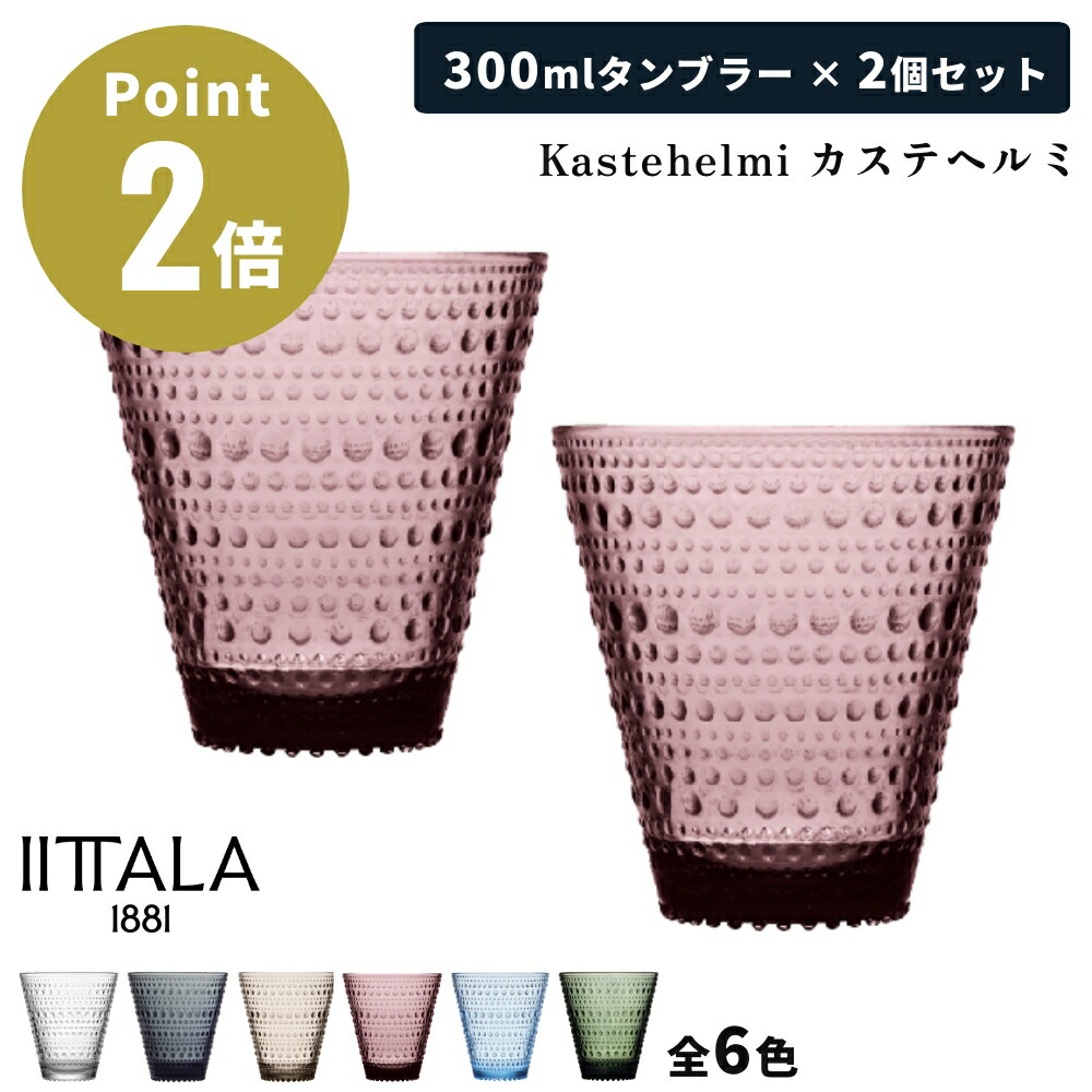 【全6色】【正規輸入品】イッタラ カステヘルミ タンブラーペア Kastehelmi iittala イッタラ 北欧 シンプル フィンランド お祝い ギフト プレゼント おしゃれ ペアグラス 露のしずく 300ml 食洗機対応 Oiva Toikka オイバ・トイッカ