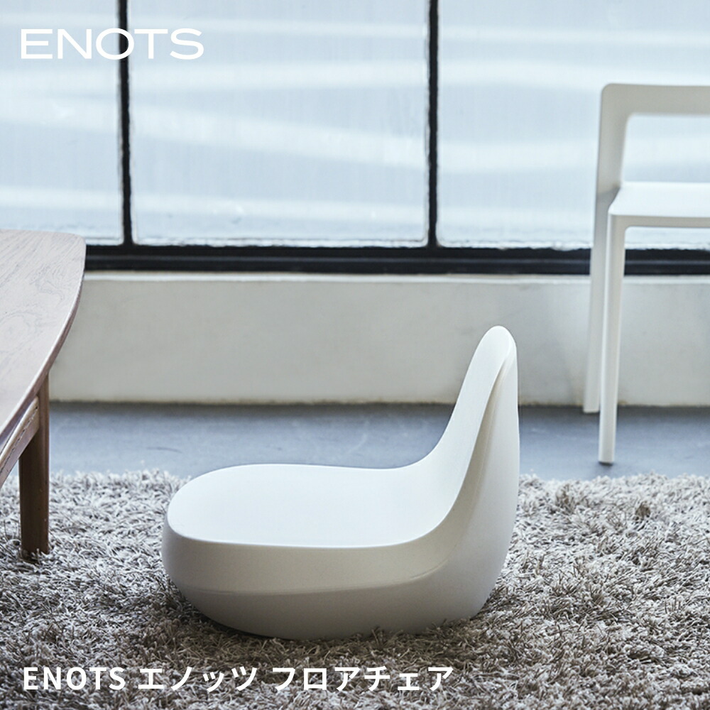 ENOTS エノッツ フロアチェア【チェア 椅子 岩谷マテリアル アッシュコンセプト インテリア デザイン雑貨 リモートワーク】