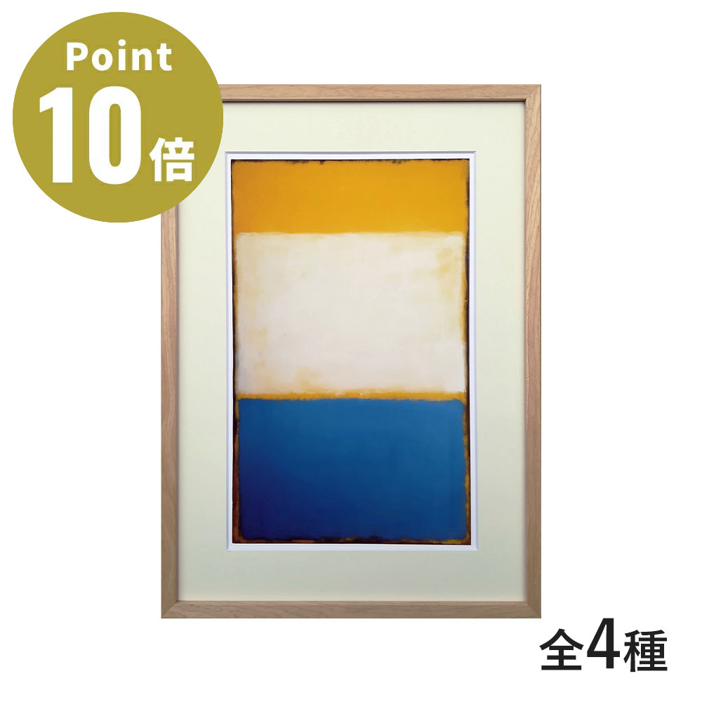 《全4種》Mark Rothko（マーク・ロスコ）芸術貼り出し 枠組み付き添い人【ラフィナート 芸術枠組み 貼り出し 室内装飾 目論む雑貨 額 飾りもの 壁面 リビング 芸術ダイアログボックス Yellow, White, Blue Over Yellow on Gray, 1954 Violet Center,1955 Orange and Tan, 1954】