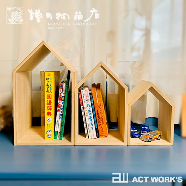 増田桐箱店 ブックハウス ネスト ミニ 本の家 ブックエンド 3種セット Book House Nest mini 【デザイン雑貨 インテリア雑貨 収納 ギフト プレゼント 贈り物 国内生産 調湿 防虫】
