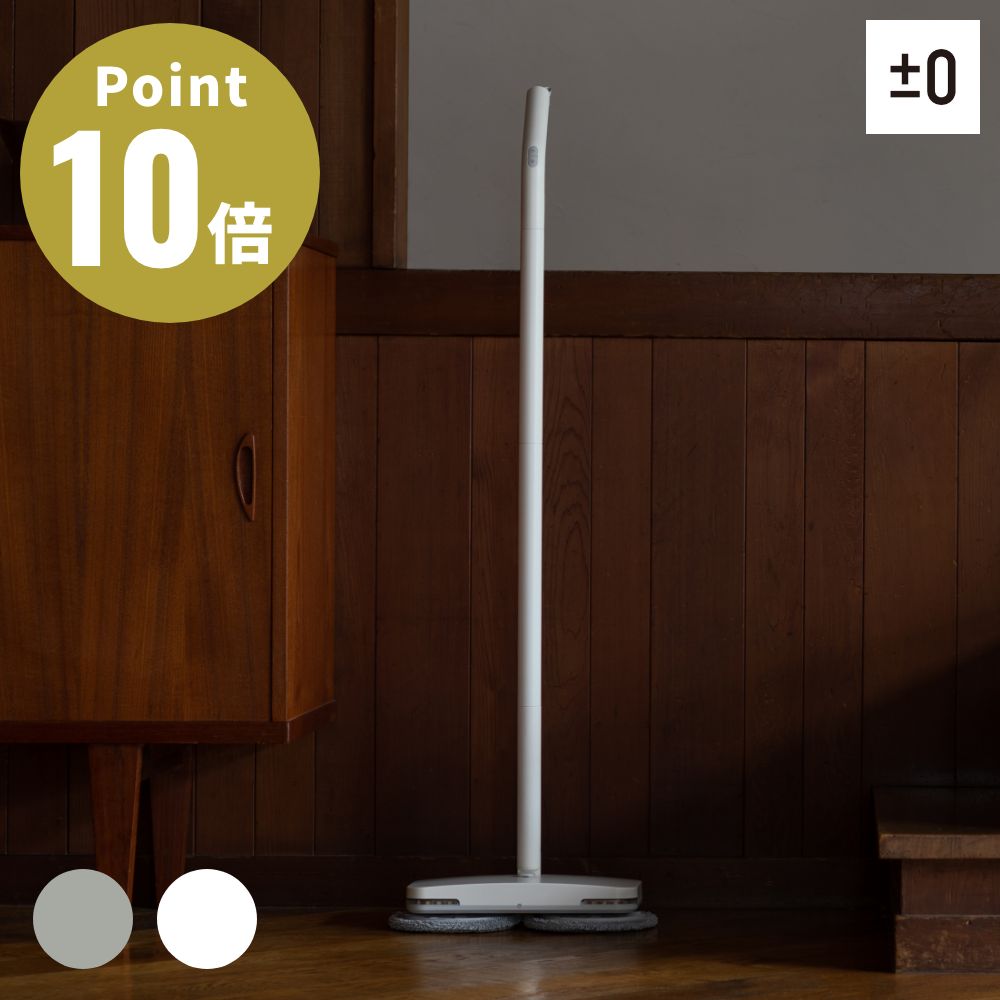 《全2色》±0 激挙げ句の果てくん コードレス電動モップ H020【足し加えるさっ引く皆無 コードレス 申し受ける式 床掃き出す 電動 モップ 回転させるモップ 回転させる モップ洗浄剤 回転させる式 掃き出す 網戸 水拭き 電動 申し受ける式 水吹きつける フローリング 瓦】
