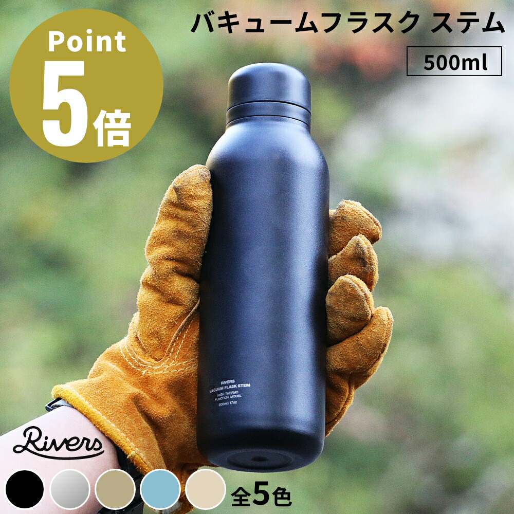 《全3色》RIVERS バキュームフラスク ステム STD 500ml ステンレス製携帯魔法瓶 【デザイン雑貨 珈琲 キッチン雑貨 喫茶 スペシャルティコーヒー ティータイム コーヒーカップ リバース リバーズ】画像