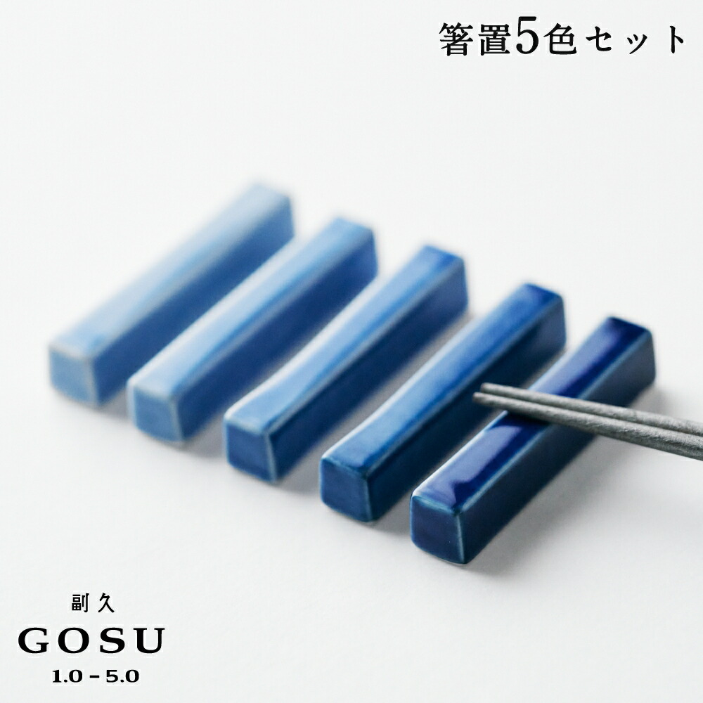 副久GOSU 箸置き 5色セット 呉須 ブルー 青 濃紺 肥前吉田焼 有田焼 副久製陶所 佐賀 嬉野 陶磁器 磁器 伝統工芸 電子レンジ対応 食洗機対応 和食器 和モダン 高級 日本製 取り皿 贈り物 ギフト プレゼント 母の日 引き出物 新築祝い 内祝い 結婚祝い
