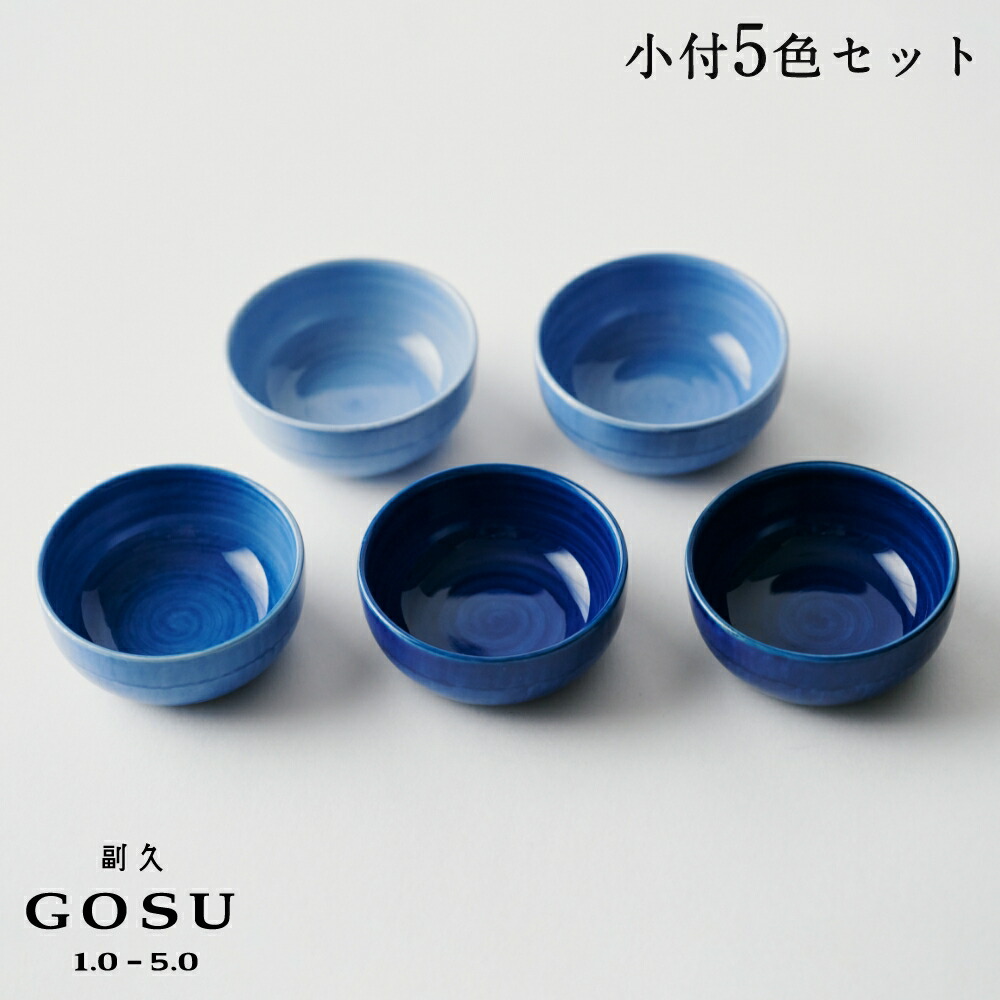 副久GOSU 小付 小鉢 5色セット 呉須 ブルー 青 濃紺 肥前吉田焼 有田焼 副久製陶所 佐賀 嬉野 陶磁器 磁器 伝統工芸 電子レンジ対応 食洗機対応 小皿 醤油皿 薬味皿 和食器 和モダン 高級 日本製 取り皿 贈り物 ギフト プレゼント 母の日 引き出物 新築祝い 内祝い 結婚祝い