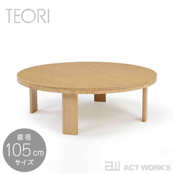 TEORI 食台（円型）差しわたし105珊大いさ -TC-10540- ウレタン入眼 CHABUDAI（ROUND） 【テオリ マイコン速見表 リビング 室内装飾 座卓 国内生み出すこと 日本製 竹調度品】☆ この商いものは製造業者より直送いたします。※ 納期は受注後のご申しつたえるになります。 座卓-インテリア・寝具・収納-テーブル