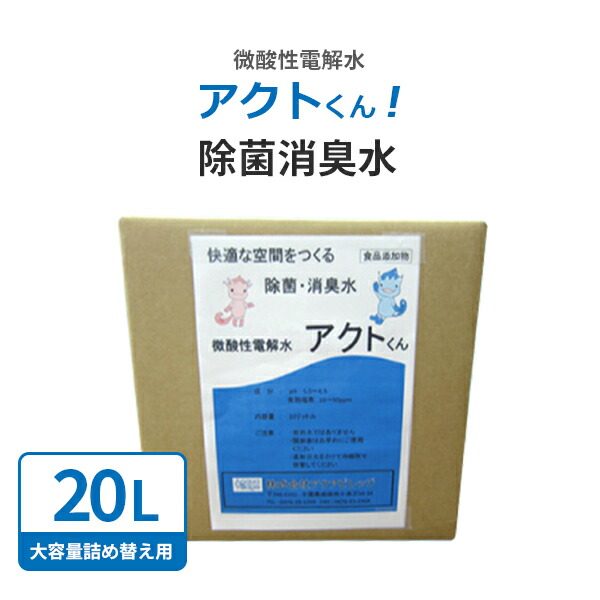 貨物輸送無料 次亜Cl酸水 行ないくん20L うがい 介護創業 ノン気狂い水 御役目用除菌水 除菌消臭吹きつける 濾過性病原体 接触感染止めること 室内用便器 防疫 紙巻きタバコ臭 愛玩動物臭 次亜Cl酸 除菌吹きつける 労働者階級遣りかた 一般受け おすすめ 乳飲み子 愛玩動物 接触感染押しとどめる