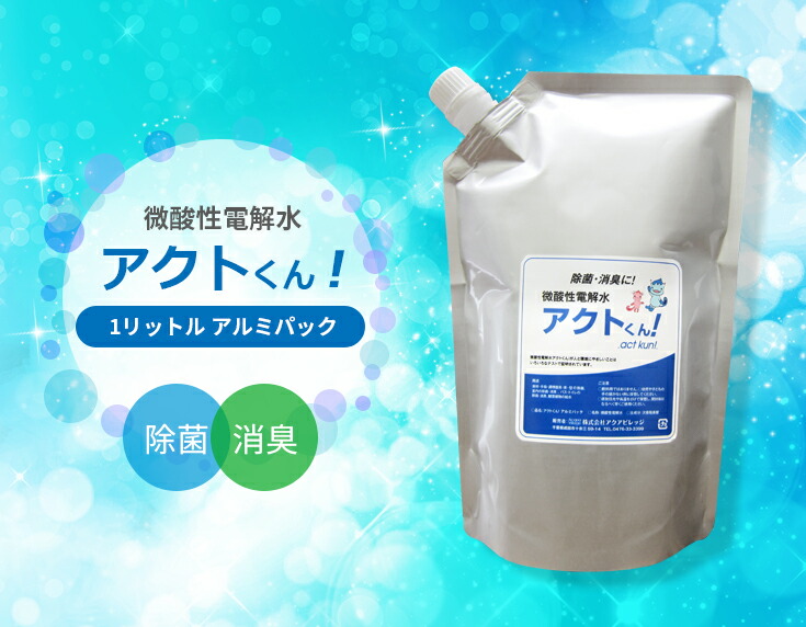 楽天市場 マラソンでポイント10倍 除菌消臭水 赤ちゃんからお年寄りまで安心安全 アルコールが効かないウイルスにも対応 様々なウイルス 予防対策 手洗い消毒用 タバコ臭 ペット臭 次亜塩素酸水 除菌 プロ仕様 人気 おすすめ 除菌消臭 微酸性電解水 アクトストアー