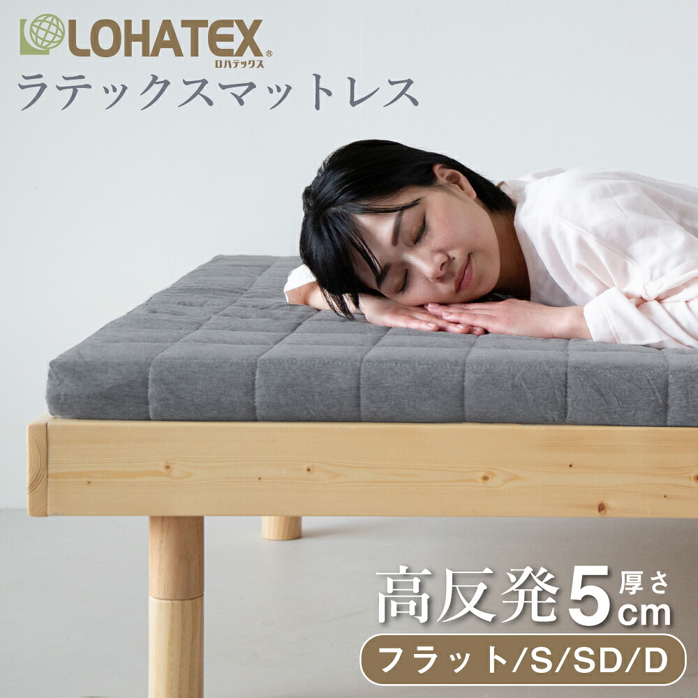 【30％OFFアイテム お買い物マラソン期間中】LOHATEX 高反発ラテックス 厚さ5cm マットレス シングル(100×200×5) ・セミダブル(120×200×5)・ダブル(140×200×5)