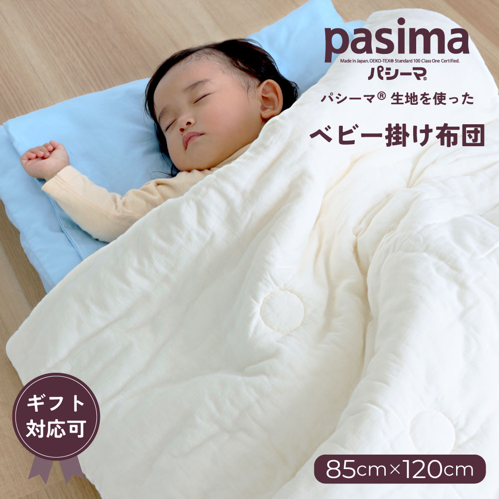 パシーマ の生地を使った ベビー掛布団 85×120cm 掛け布団 pasima 赤ちゃん ベビー 乳幼児 安心 オールシーズン 洗える　エコテックス アイボリー ベビーアイテム特集