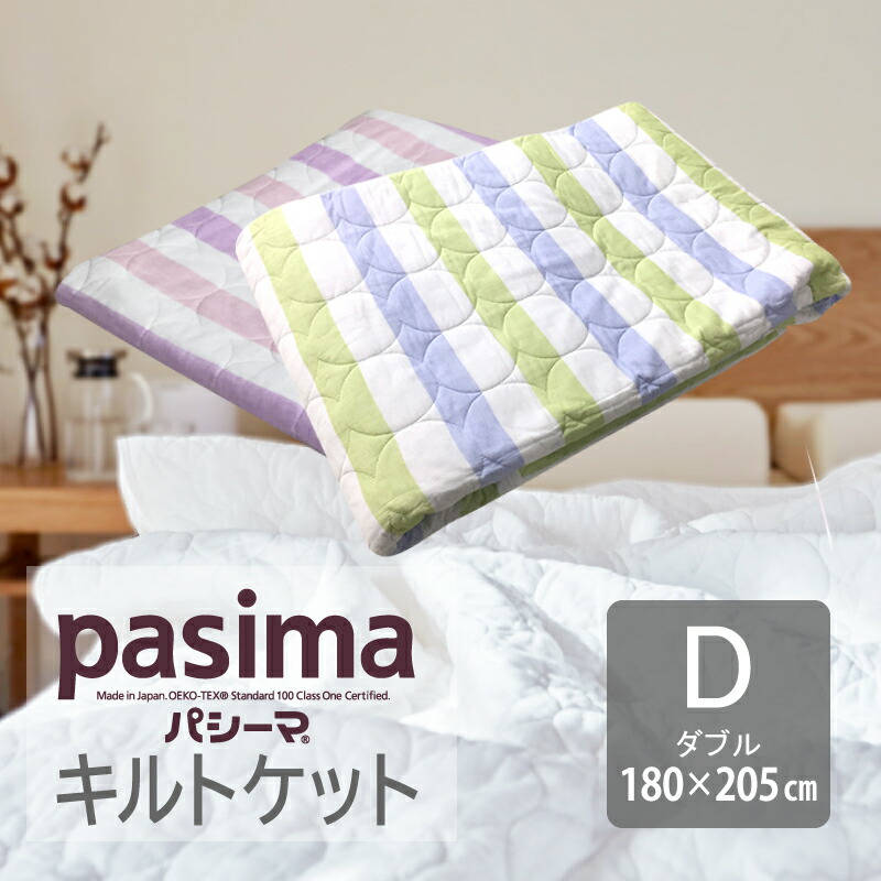 販売実績No.1 パシーマ キルトケット ダブル 180×240cm 肌掛け 医療に使用される脱脂綿とガーゼを使用 きなり 日本製 D 