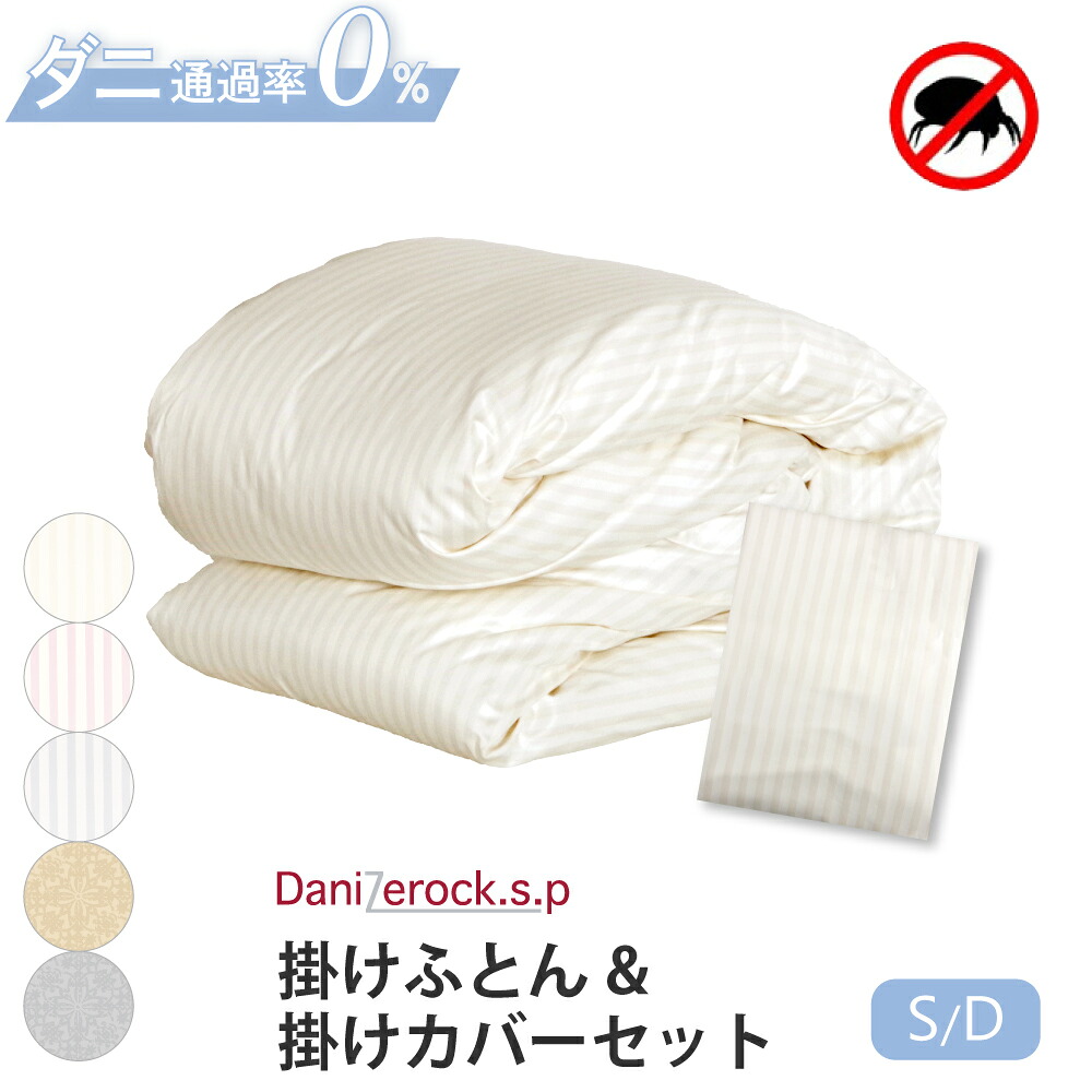 【クーポン対象 お買い物マラソン期間中】防ダニ布団 ダニゼロックSP 掛布団 & 掛布団カバー シングル (150×210) 掛け布団 ふとん 掛けカバー 防ダニ ダニ アレルギー アトピー 花粉 ハウスダスト 喘息 綿100%