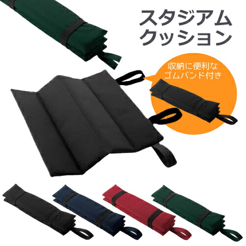 楽天市場】スタジアムクッション 折りたたみ 折り畳み クッション ゴム