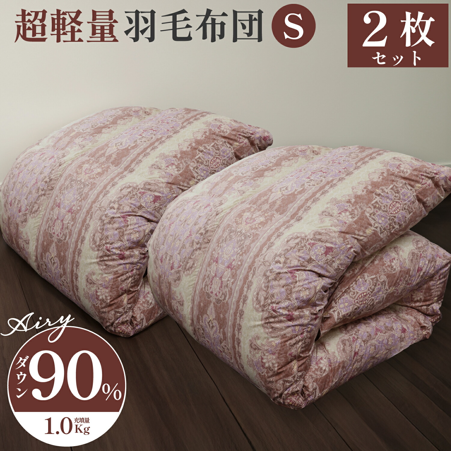 《2枚セット》超軽量 羽毛掛け布団 ダウン90％ シングルサイズ 150×210cm ダブルサイズ190×210cm 羽毛布団 掛布団 羽毛 布団 ふとん 日本製
