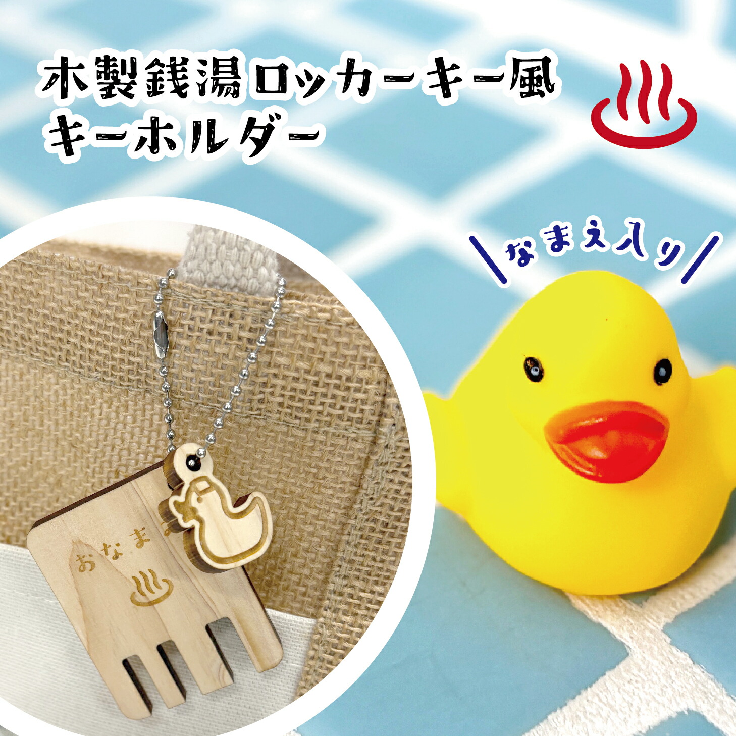 楽天市場】銭湯ロッカーキー キーホルダー （モダン 温泉 サウナ 木製