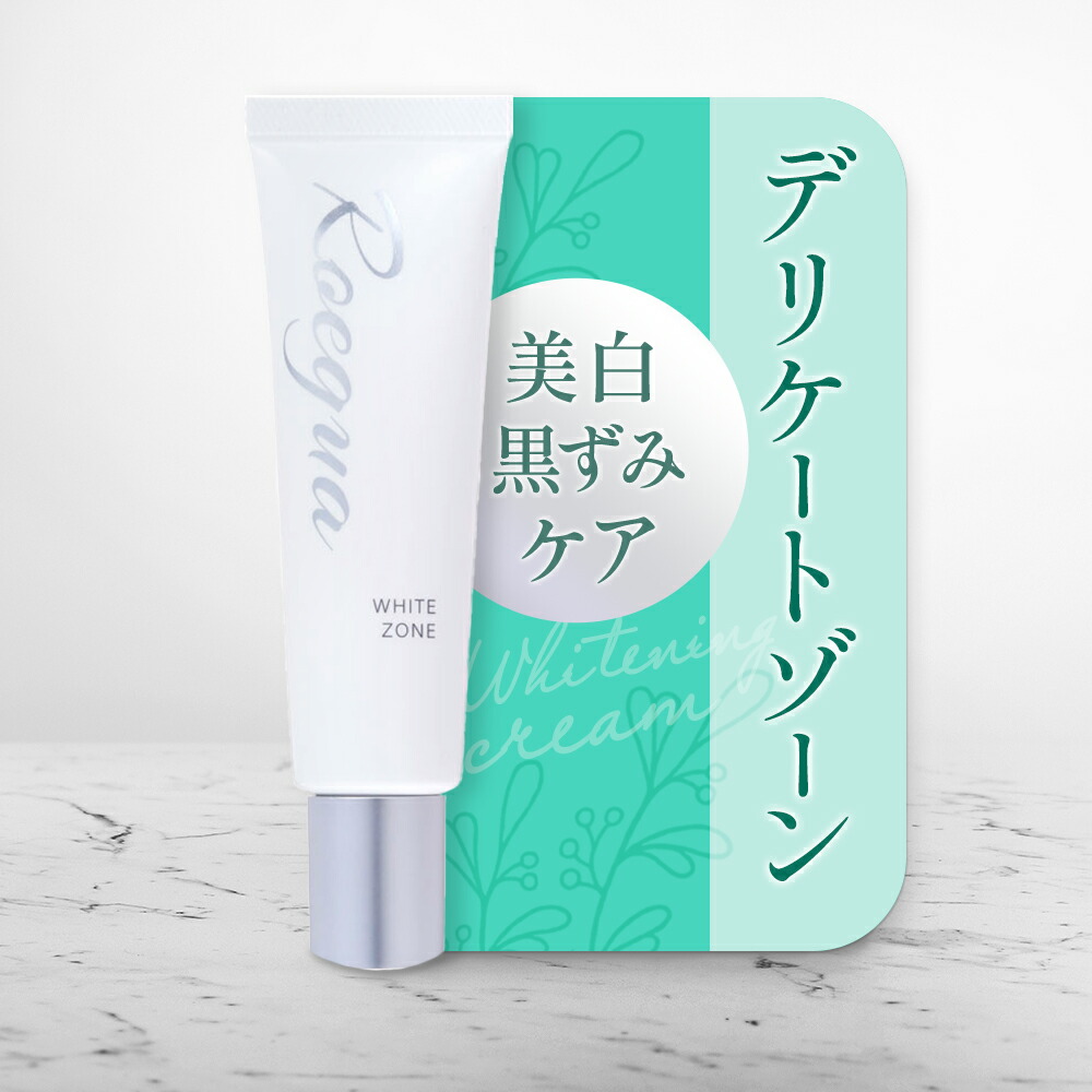 Offクーポン事前配布中 黒ずみ デリケートゾーン 美白 クリーム 黒ずみ対策 くろずみ ケア ロエグア ホワイトゾーン 乳首 バスト Vio 女性用 有名な高級ブランド ワキ 肘 保湿 日本製 レディース 膝 黒づみ 医薬部外品 黒ずみクリーム 陰部