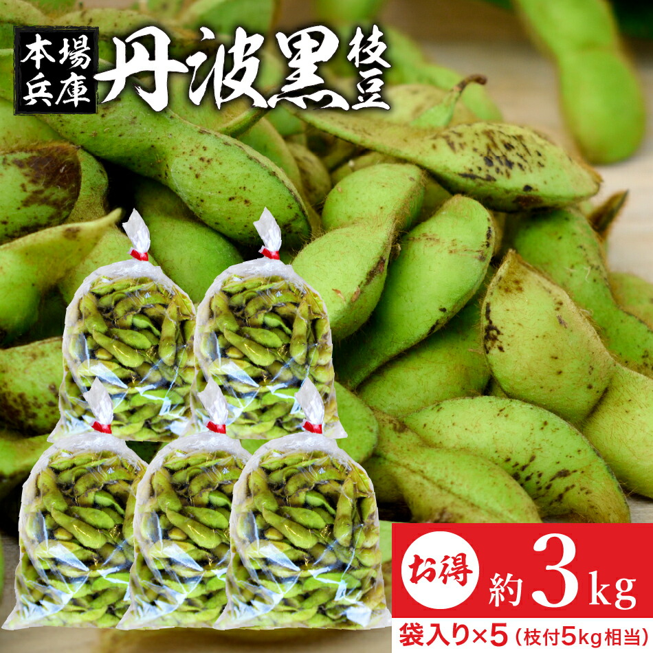 21年度産 丹波黒の枝豆 3kg袋入り 600g 5 送料無料 超破格 もっちり旨い 秋の味覚 黒枝豆 枝豆 えだまめ 黒豆 丹波黒 篠山 丹波 ささやま たんば Tajikhome Com