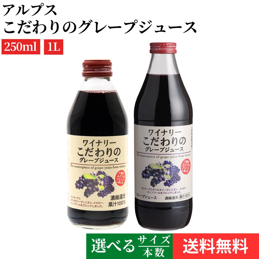 【選べるサイズ・本数】アルプス ワイナリー こだわりのグレープジュース 250ml 1L × 6本 ~ 24本 セット 送料無料 ぶどう ジュース 1000ml 香料等無添加 コンコード カベルネソーヴィニヨン メルロー ピノノワール 果汁100%