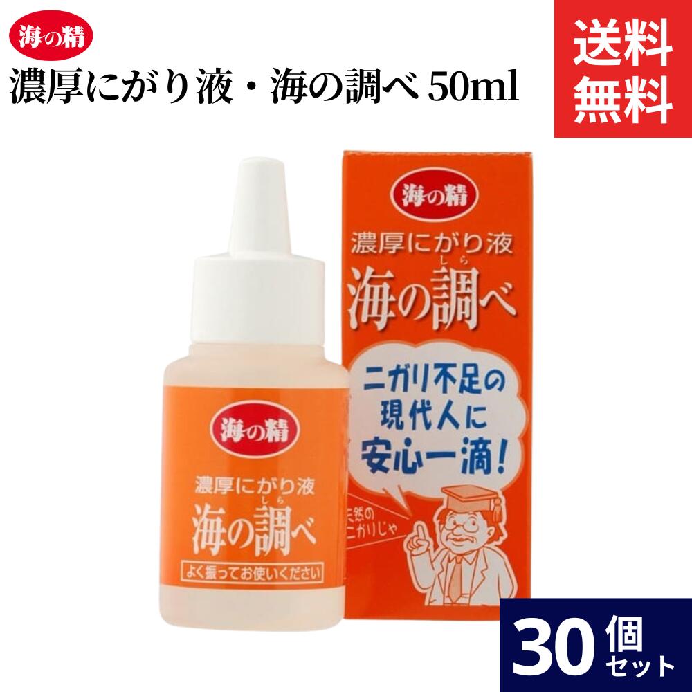 【4/1★全品P2倍】海の精 にがり液・海の調べ 50ml × 30個 セット にがり にがり液 食塩