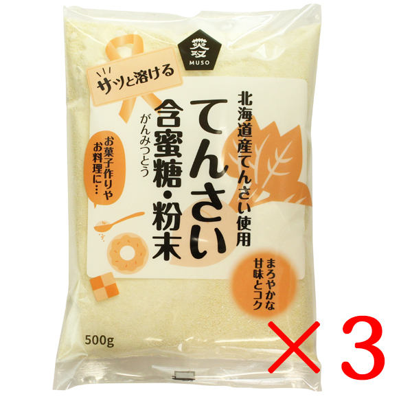 ムソー てんさい含蜜糖・粉末 500g×3袋セット 送料無料 北海道産甜菜