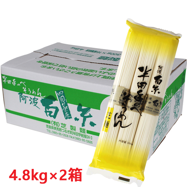 2021A/W新作☆送料無料】 送料無料 芝製麺 半田そうめん4.8kg 300g×16袋入り ×2箱 しっかりとしたコシが特徴 夏  冬問わず一年中おいしい fucoa.cl