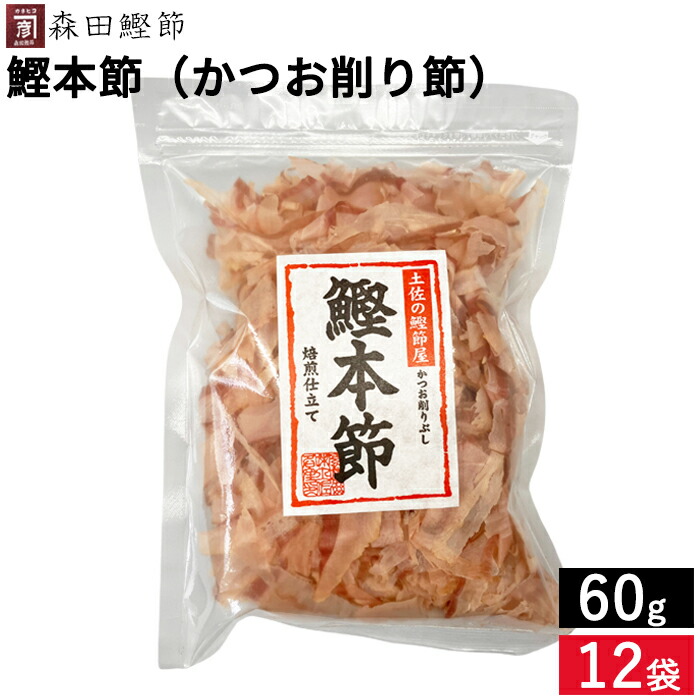 楽天市場】森田鰹節 鰹本節（かつお削り節）60g 鰹 だし かつおぶし 無