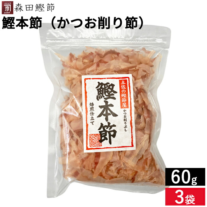 楽天市場】森田鰹節 鰹本節（かつお削り節）60g 鰹 だし かつおぶし 無