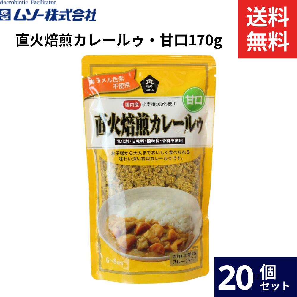 \マラソン限定★最大10%OFFクーポン/ムソー 直火 焙煎カレールゥ・甘口 170g × 20袋 セット 送料無料 焙煎 カレールゥ 甘口 ギフト|おいしい醤油・味噌【足立醸造】